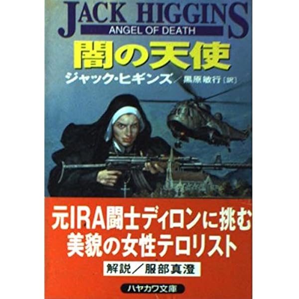 審判の日 (角川文庫 ヒ 7-4) | ジャック ヒギンズ, Higgins,Jack, 敏行